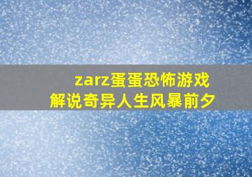 zarz蛋蛋恐怖游戏解说奇异人生风暴前夕