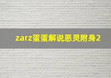 zarz蛋蛋解说恶灵附身2