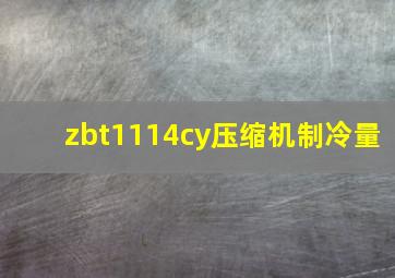 zbt1114cy压缩机制冷量