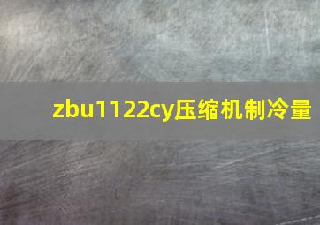 zbu1122cy压缩机制冷量