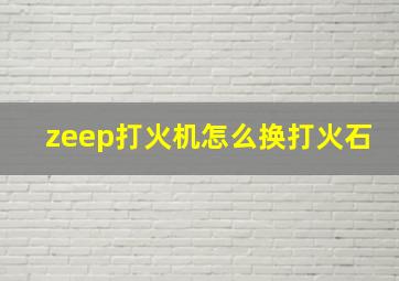 zeep打火机怎么换打火石