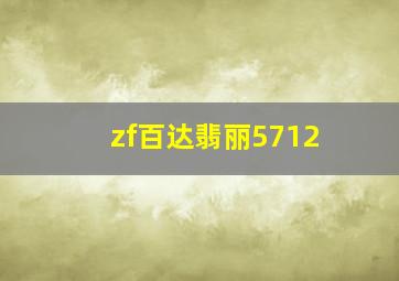 zf百达翡丽5712