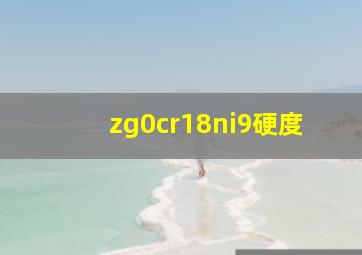 zg0cr18ni9硬度