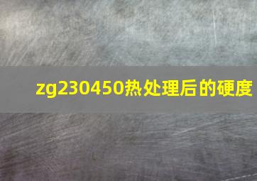 zg230450热处理后的硬度