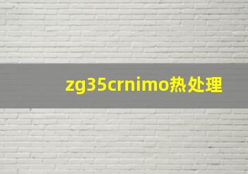 zg35crnimo热处理