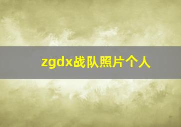 zgdx战队照片个人