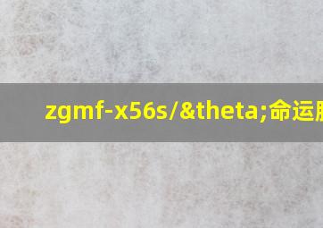 zgmf-x56s/θ命运脉冲