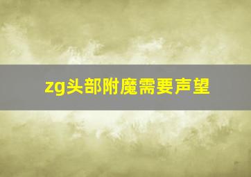 zg头部附魔需要声望