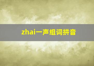 zhai一声组词拼音