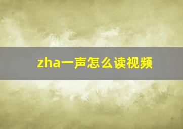 zha一声怎么读视频