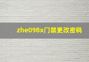 zhe098x门禁更改密码