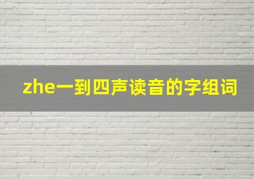 zhe一到四声读音的字组词