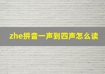 zhe拼音一声到四声怎么读