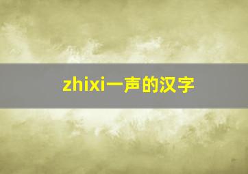 zhixi一声的汉字