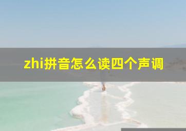 zhi拼音怎么读四个声调