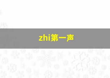 zhi第一声