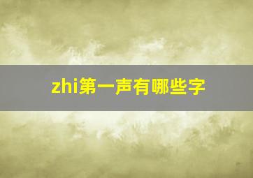 zhi第一声有哪些字