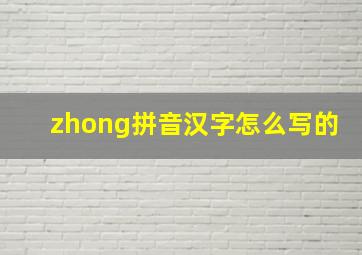 zhong拼音汉字怎么写的