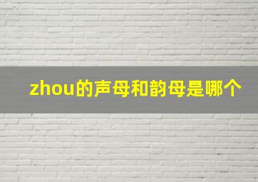 zhou的声母和韵母是哪个