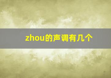 zhou的声调有几个