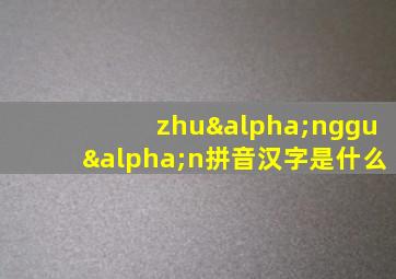 zhuαngguαn拼音汉字是什么