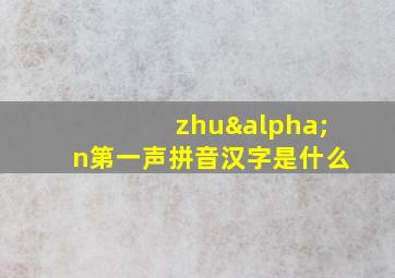 zhuαn第一声拼音汉字是什么