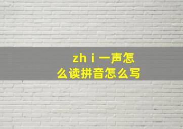 zhⅰ一声怎么读拼音怎么写