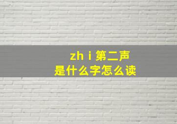 zhⅰ第二声是什么字怎么读