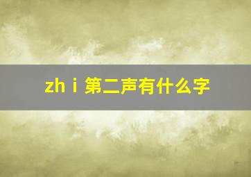 zhⅰ第二声有什么字