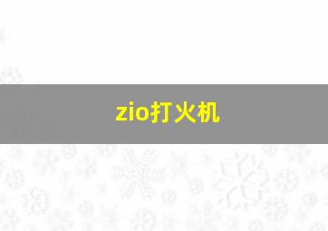 zio打火机