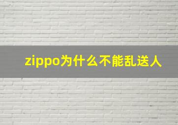 zippo为什么不能乱送人