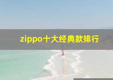 zippo十大经典款排行