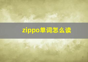 zippo单词怎么读