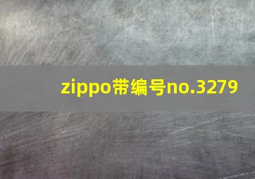 zippo带编号no.3279