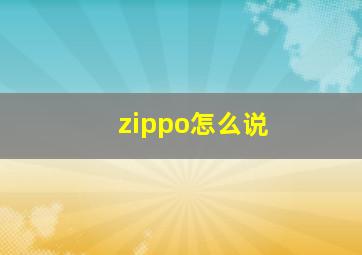 zippo怎么说