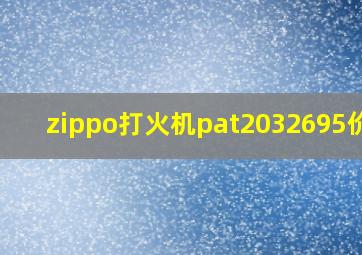 zippo打火机pat2032695价格