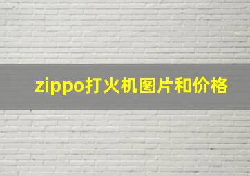 zippo打火机图片和价格