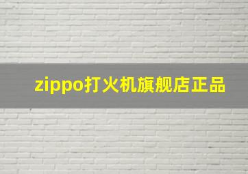 zippo打火机旗舰店正品