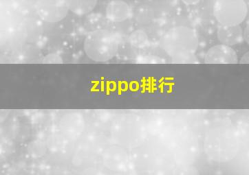 zippo排行