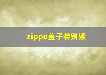 zippo盖子特别紧