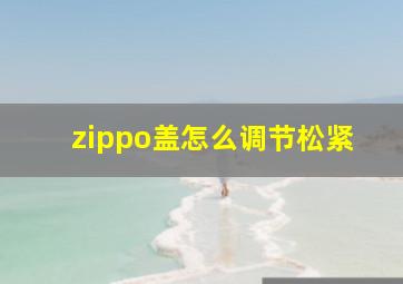 zippo盖怎么调节松紧