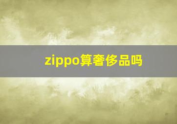 zippo算奢侈品吗