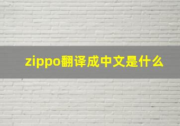 zippo翻译成中文是什么