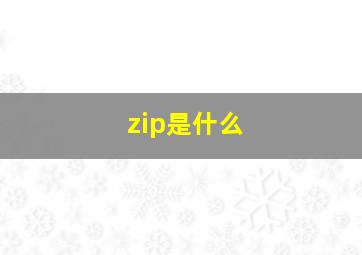 zip是什么