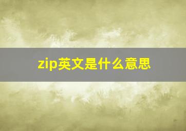 zip英文是什么意思