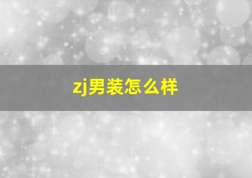 zj男装怎么样