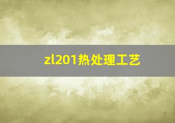 zl201热处理工艺