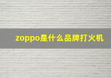 zoppo是什么品牌打火机