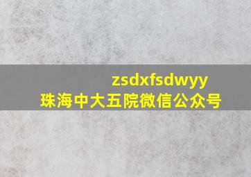 zsdxfsdwyy珠海中大五院微信公众号