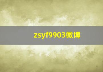 zsyf9903微博